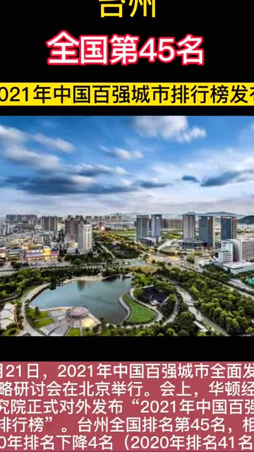 台州市,台州,2021年中国百强城市排行第45位 相比去年下降4名,仍需努力呀