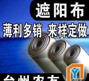 【台州农友敬请您过目】供应遮阳布_纺织皮革_世界工厂网中国产品信息库