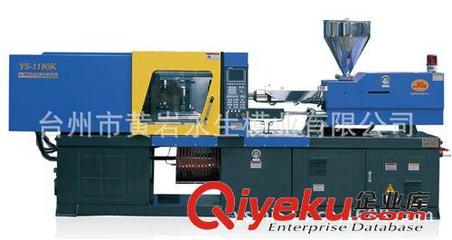 【永生-注塑机】台州黄岩永生模业 专业生产YS1180注塑机模具